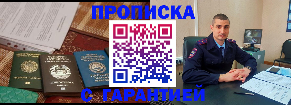 купить прописку в Баймаке